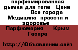 coco mademoiselle  парфюмированная дымка для тела › Цена ­ 2 200 - Все города Медицина, красота и здоровье » Парфюмерия   . Крым,Гаспра